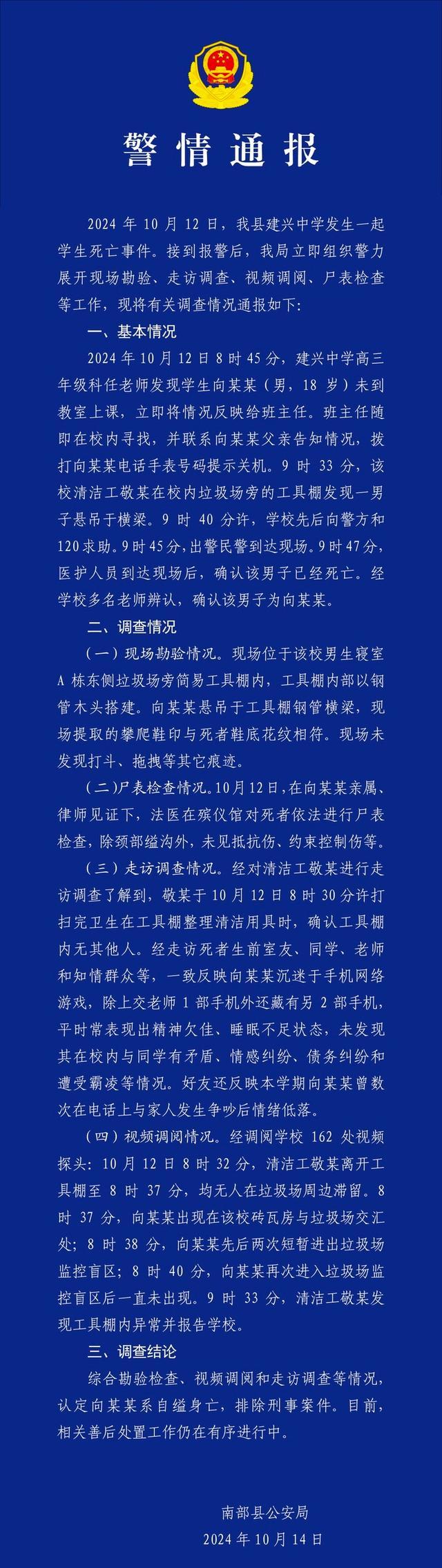 四川一中学生校内自缢身亡 警方通报 排除刑事案件，善后工作进行中