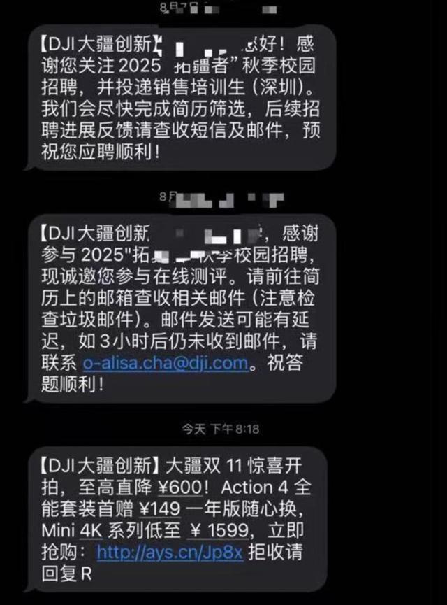 向大疆投简历被拒后收到营销短信 隐私争议引发关注