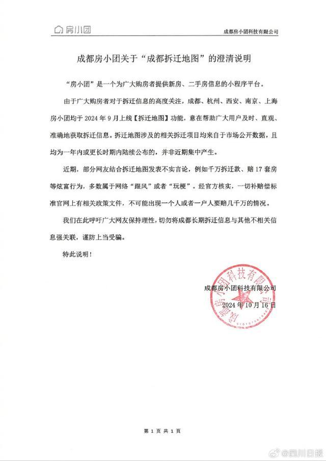 成都拆迁地图发布方公布最新声明