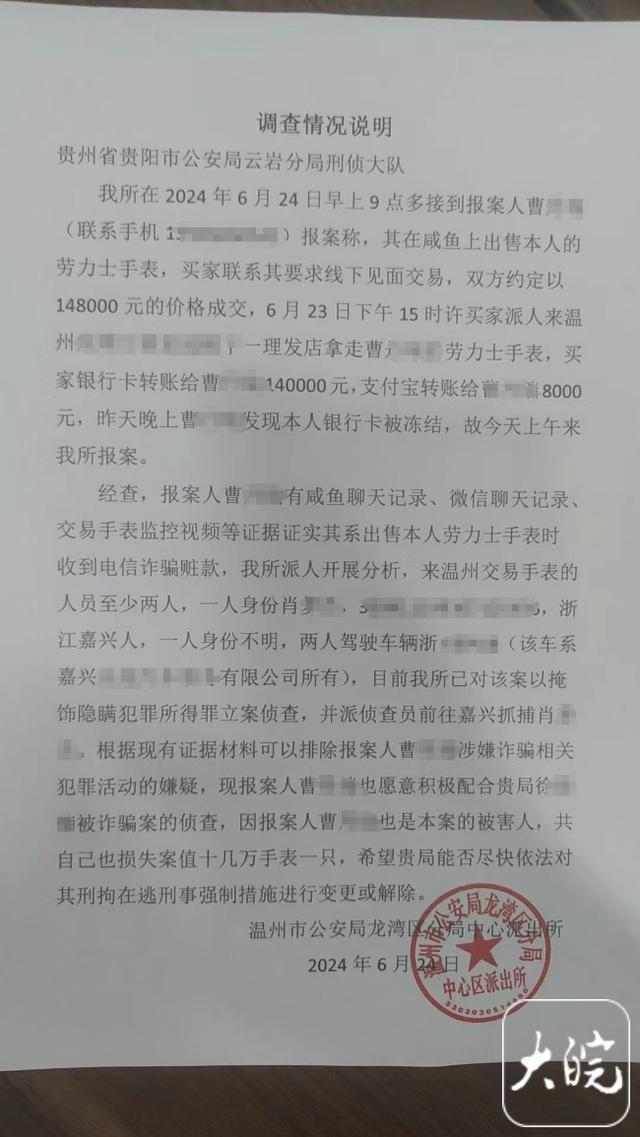 女子卖劳力士表银行卡被冻结