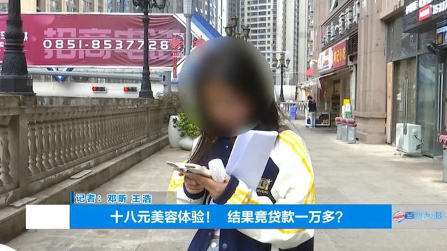 女子曝体验18元美容结果贷款1万多 低价陷阱需警惕