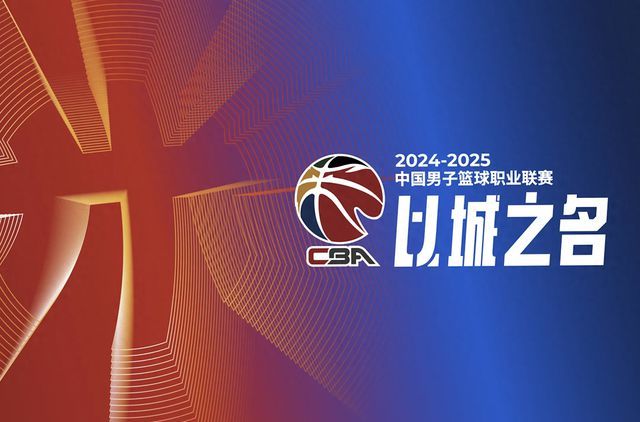 媒体：CBA的“而立之年”颇有新意