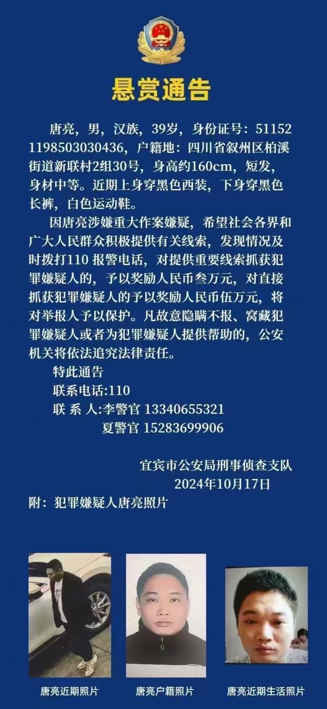 39岁唐亮线涉重大作案嫌疑被悬赏 警方全力搜捕中