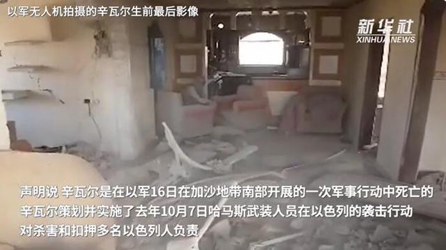 以方公布辛瓦尔被打死前影像 无人机记录最后时刻