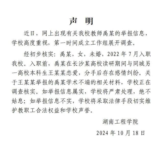 毕业生举报女教师恋爱出轨 校方回应