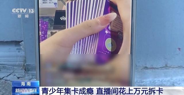 花钱抽卡成了小学生的社交货币 直播间拆卡风靡引发家长担忧