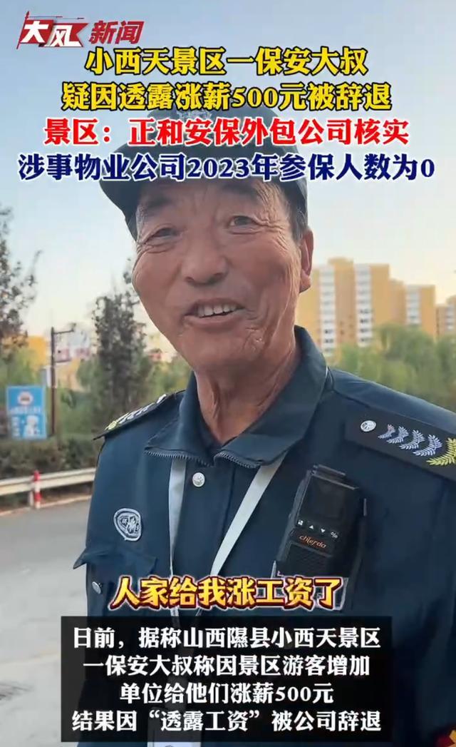 小西天保安疑因透露涨薪500元被辞