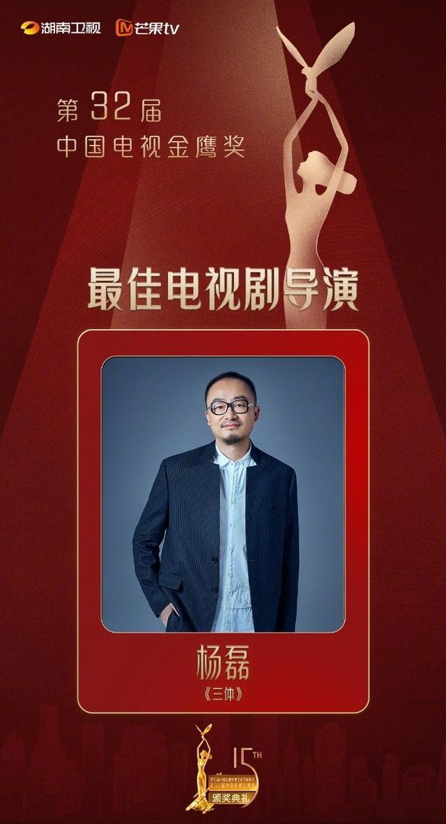 《三体》终于拿奖了：导演杨磊获得最佳电视剧导演奖