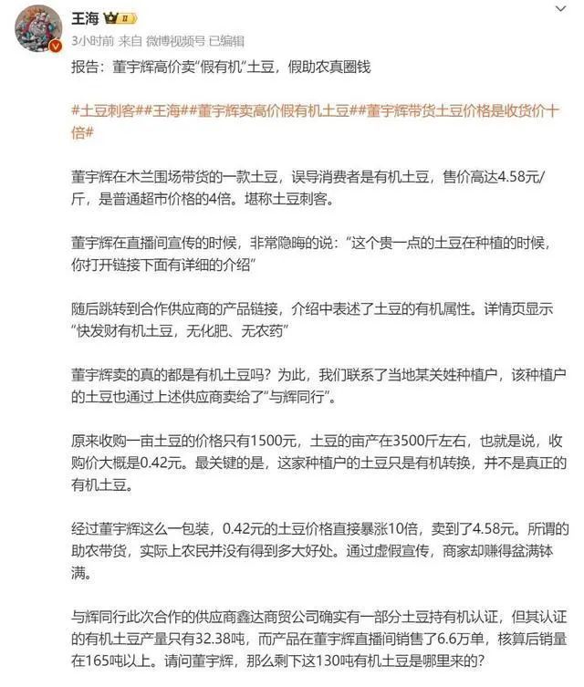 打假东说念主王海称董宇辉高价卖假有机土豆