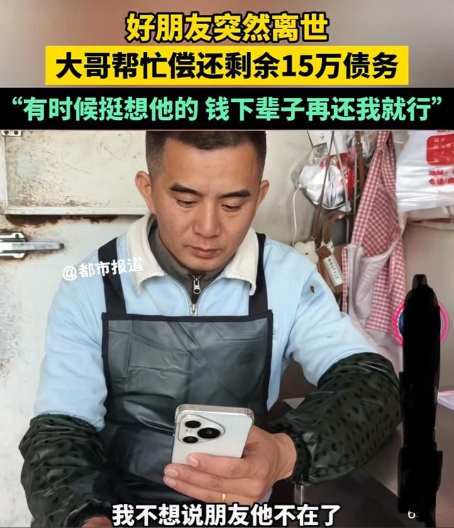 男子帮离世好友偿还15万债务 真挚友谊感动网友