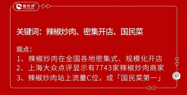 500米开3家“辣椒炒肉”店，地方菜系迎来新变局？ 湘菜疯狂进阶