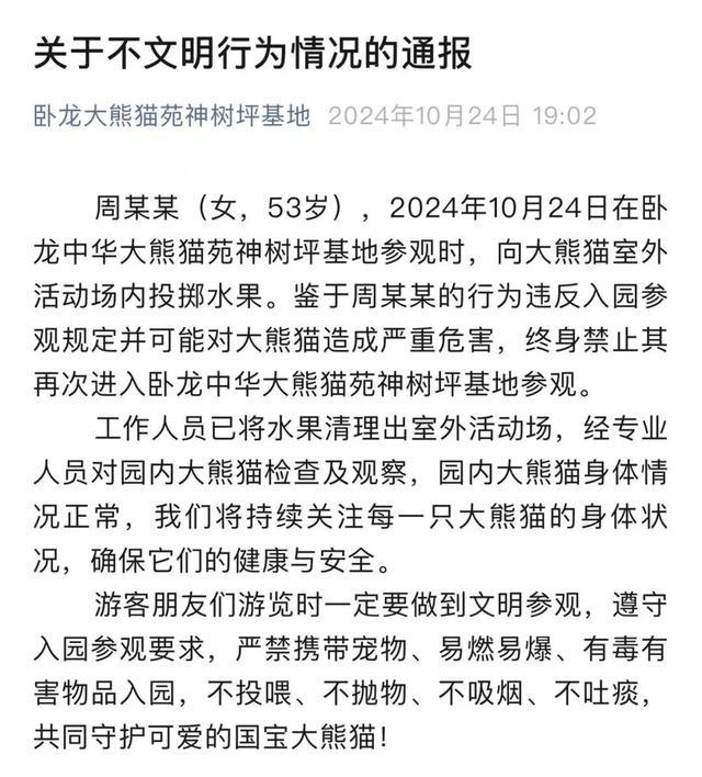 女子向福宝院子扔水果被终身禁入 不文明行为受惩