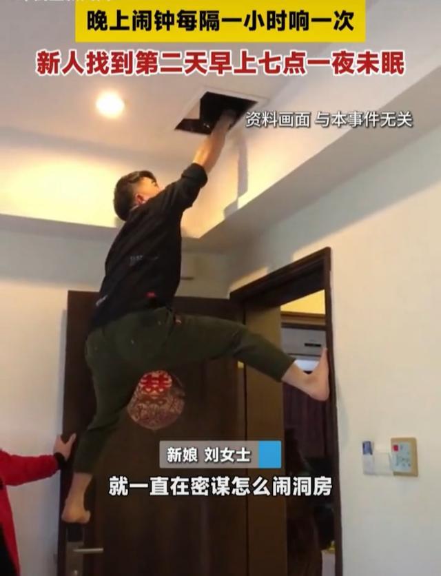 新人被闹洞房每隔一小时闹钟响一次 整晚无眠捉弄记