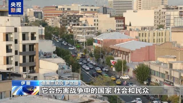 德黑兰大家亲历以军空袭：不惧弥留，生计如常