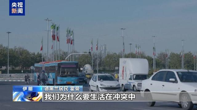 伊朗华人讲述以军大规模空袭后现状 德黑兰居民心态各异