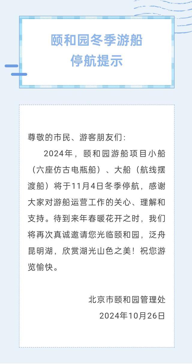 颐和园游船项目11月4日停航 冬季运营结束