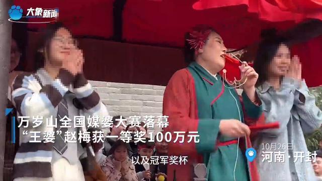 开封王婆获得一百万元奖金