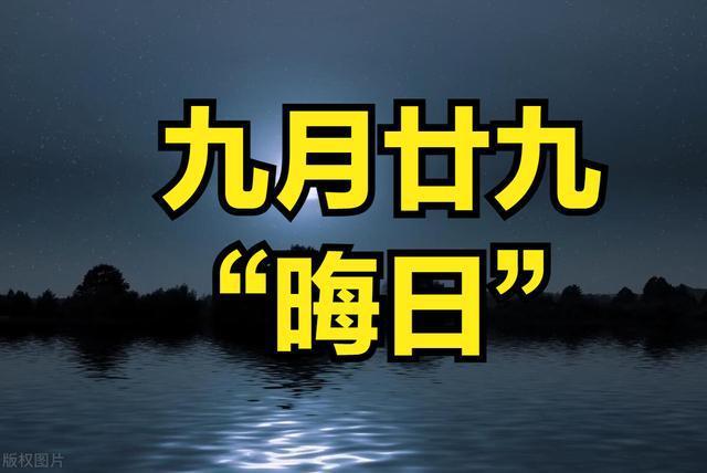 明日九月廿九 记得：1不借、2要扫、3要吃、4不吵