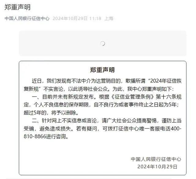 中国人民银行征信中心发布郑重声明！目前并未有新规定发布 警惕不实言论陷阱