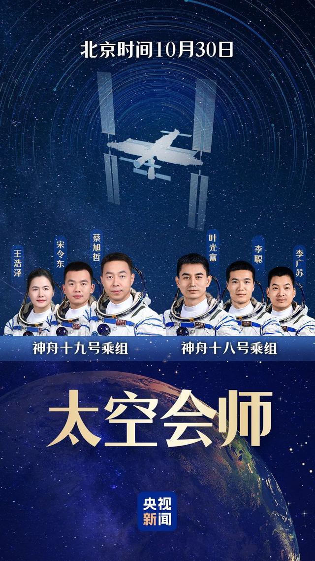 神十九乘组顺利入驻天宫 完成第5次“太空会师”