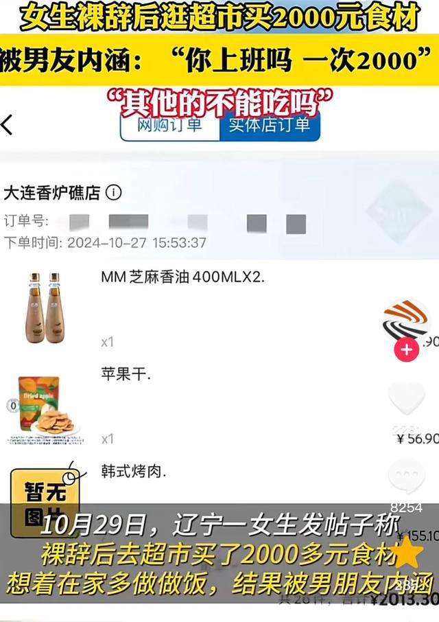 女生裸辞后买2000元食材被男友内涵：你上班吗？一次2000？