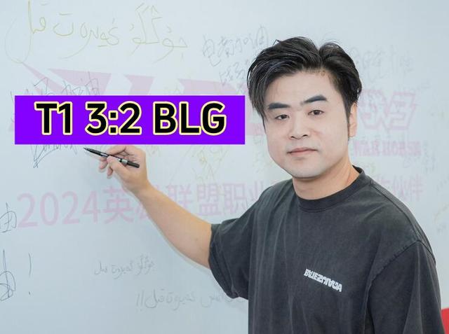 预测一下S14总决赛结果 BLG与T1谁能夺冠