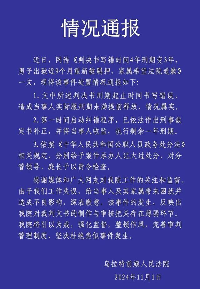 判决书写错时间4年刑期变3年，男子出狱近9个月重新被羁押，家属希望法院道歉 法院启动纠错程序