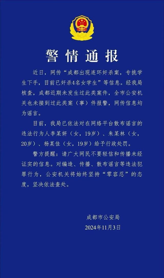 公安网安：成都连环奸杀案不实 谣言已被澄清