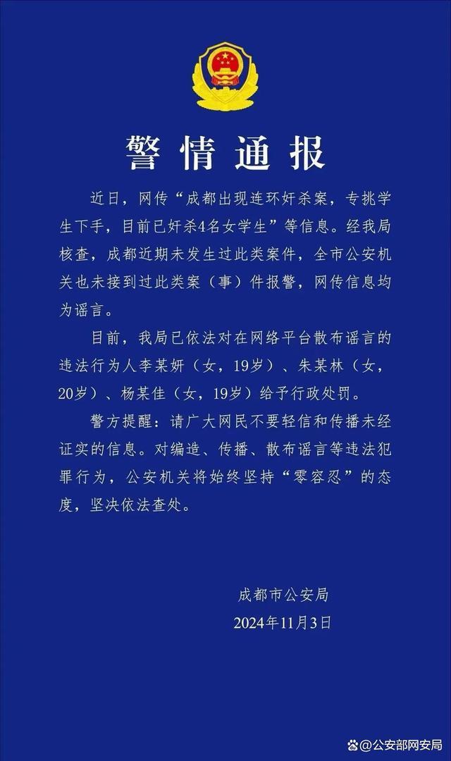 造谣成都现连环奸杀案？罚 三人散布谣言被处罚