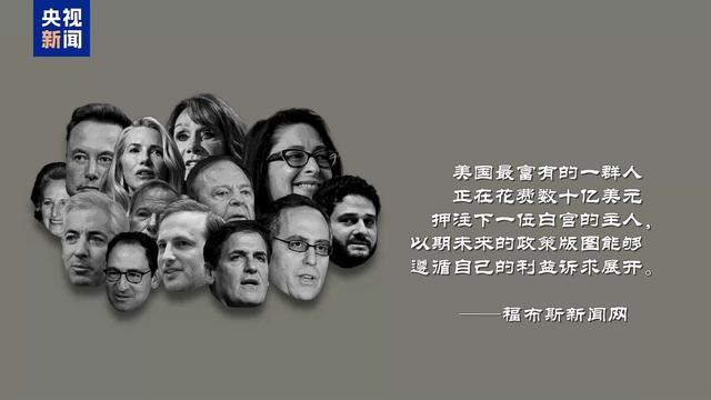 亿万富翁烧钱“进贡”为哪般？美国大选成“钞”级战场 富豪之战背后的金权交易