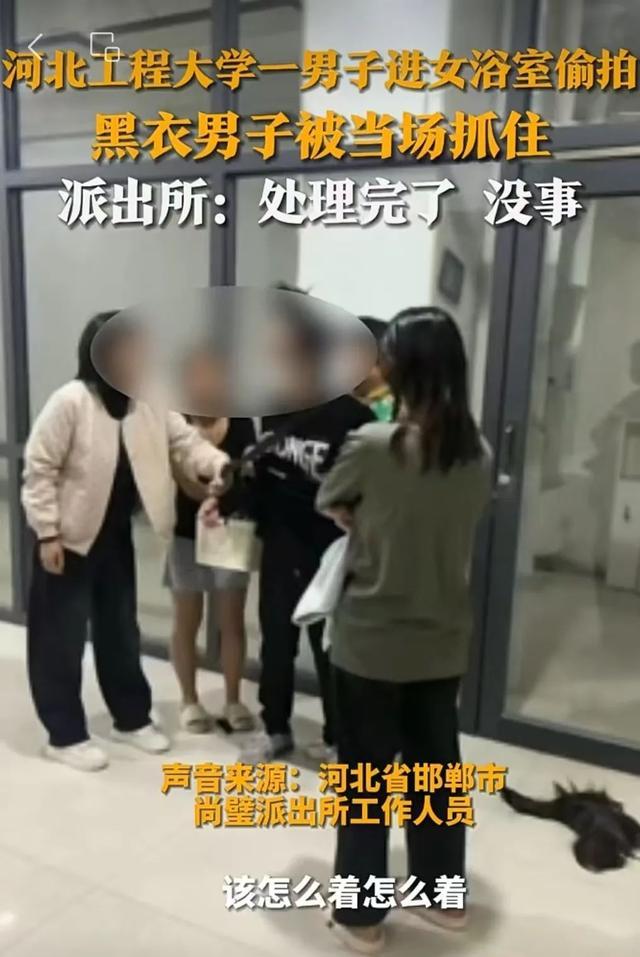 男子进大学女浴室偷拍被抓，当地派出所：已经处理完了，没事 事件细节未公开