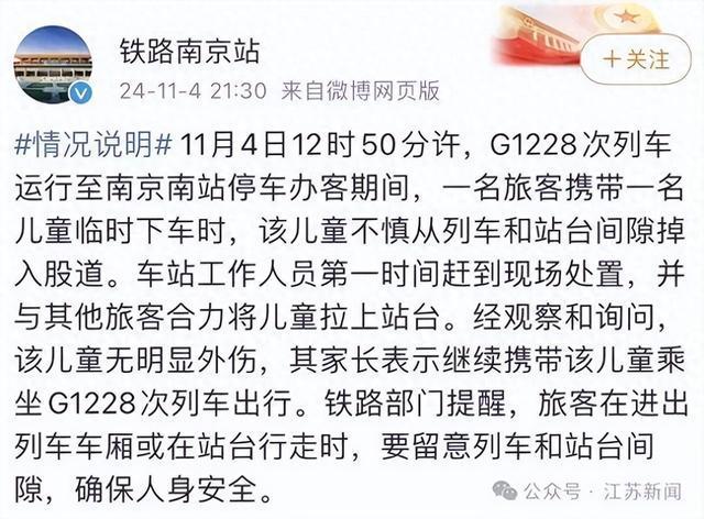 铁路南京站通报一儿童掉入列车和站台间隙 工作人员与旅客合力救援