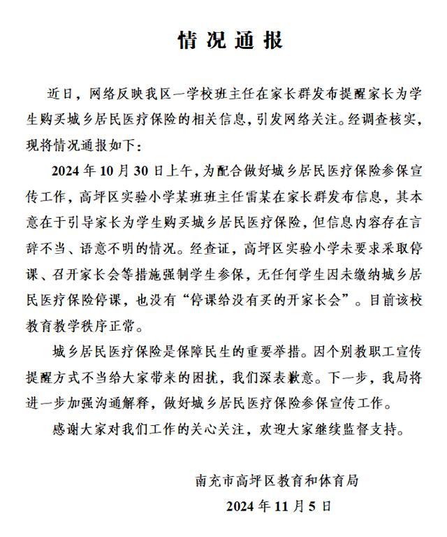 班主任称不买医保就停课？官方通报