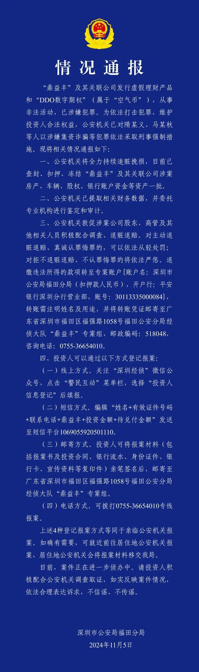 鼎益丰涉嫌集资诈骗 虚假理财牵涉犯罪