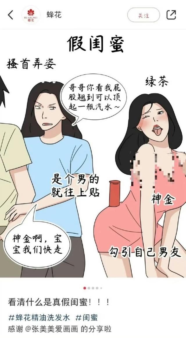 丑化女性?蜂花删除争议性漫画 引发网友热议