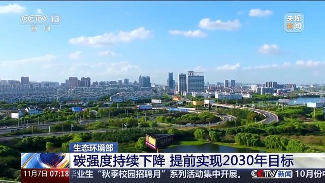 我国碳强度持续下降 提前实现2030年目标