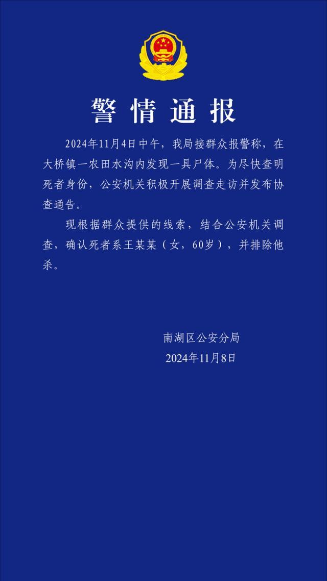 警方通报农田水沟内现无名女尸 已确认身份并排除他杀