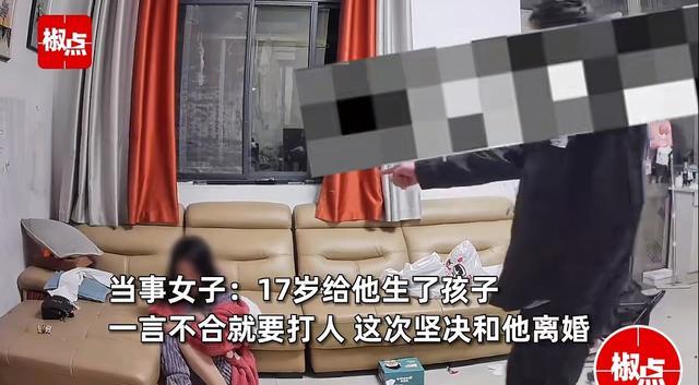 女子遭丈夫家暴踹脸：17岁生了孩子 刚烈反对家庭暴力