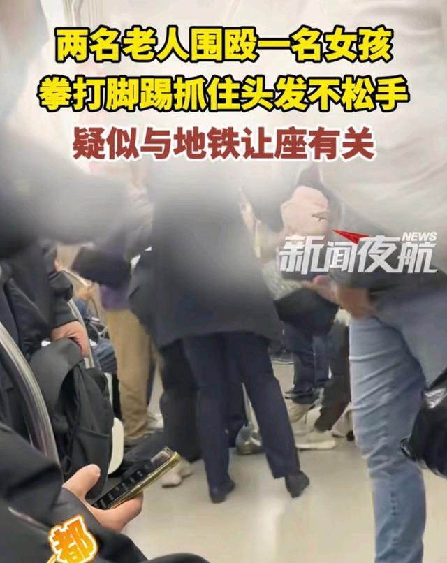 两老人地铁上围殴女孩：你欠抽，你知道吗 让座争议引风波