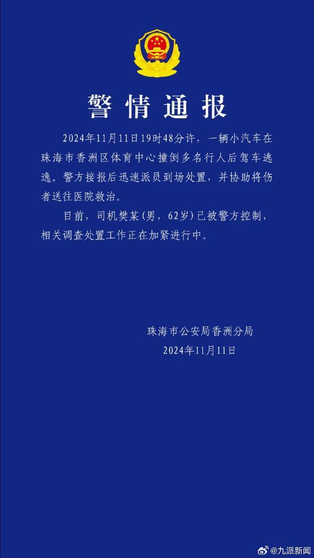 珠海撞人事件：有医院接收20多名伤者