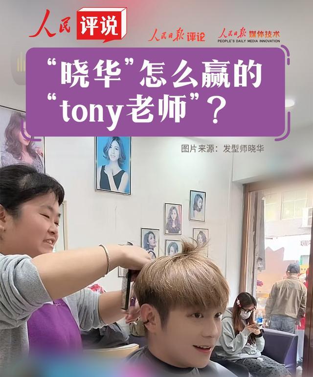 发型师晓华怎么赢的Tony老师 读懂顾客心声