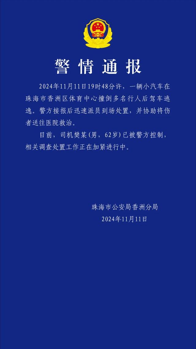 珠海警方通报男子驾车撞人 司机已被控制