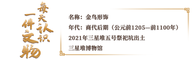 三星堆一团皱皱金箔展开飞出小鸟 古人的飞翔想象