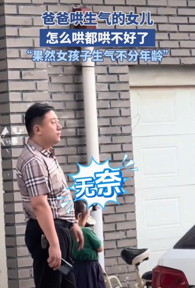 爸爸绞尽脑汁哄生气的女儿 乖巧背后的小倔强