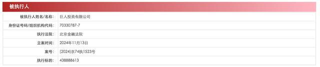 史玉柱等被强执3.5亿 巨人投资再添执行标的