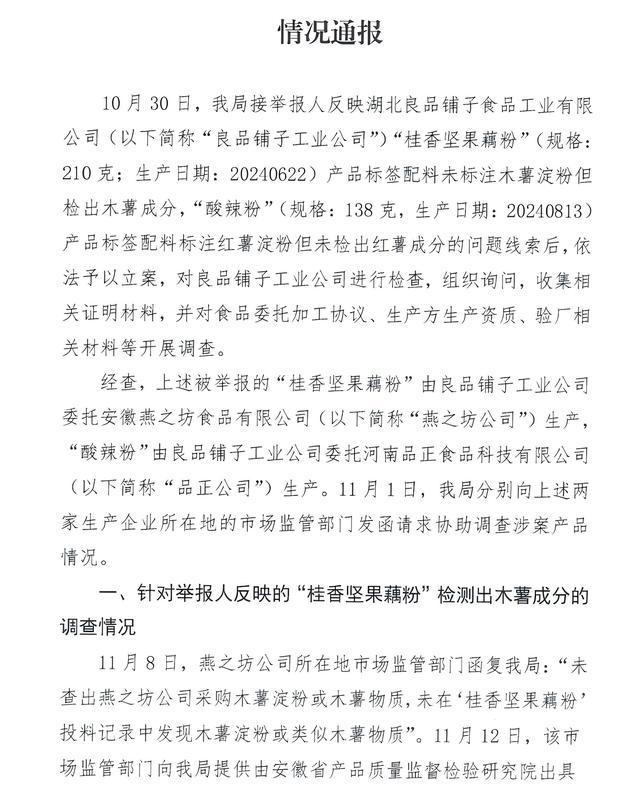 良品铺子称将报案并起诉举报者 澄清配料表造假谣言