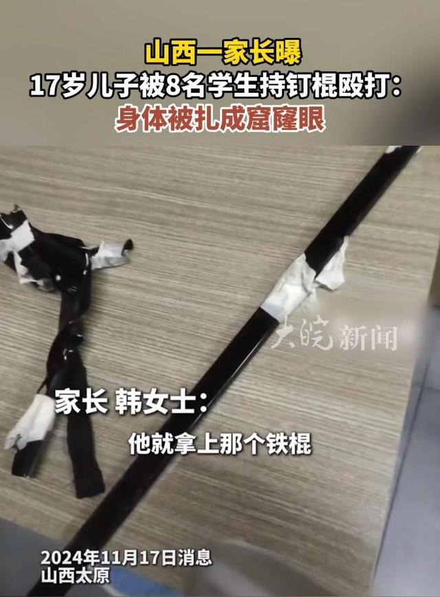 家长曝儿子被8名学生殴打 持钉棍施暴引发关注