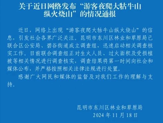 目击者称夜爬游客烧灌木丛取暖 当地通报