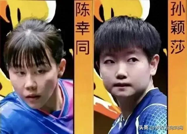 陪看孙颖莎VS陈幸同