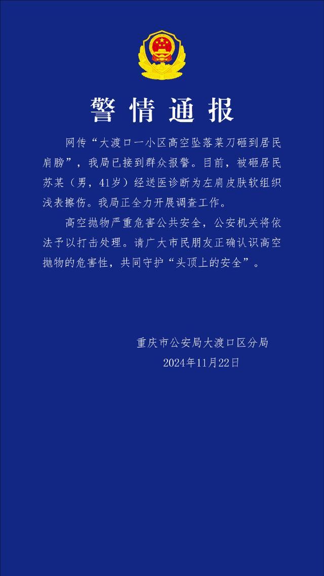 警方通报重庆高空抛菜刀人员 居民受轻微伤警方正调查